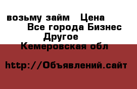 возьму займ › Цена ­ 200 000 - Все города Бизнес » Другое   . Кемеровская обл.